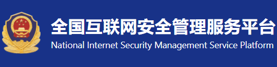 公安部备案号代码